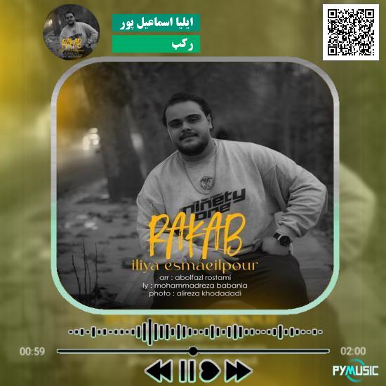 دانلود آهنگ رکب ایلیا اسماعیل پور